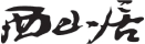 合作伙伴Logo17